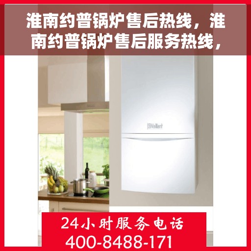 淮南约普锅炉售后热线，淮南约普锅炉售后服务热线，专业解决您的锅炉问题