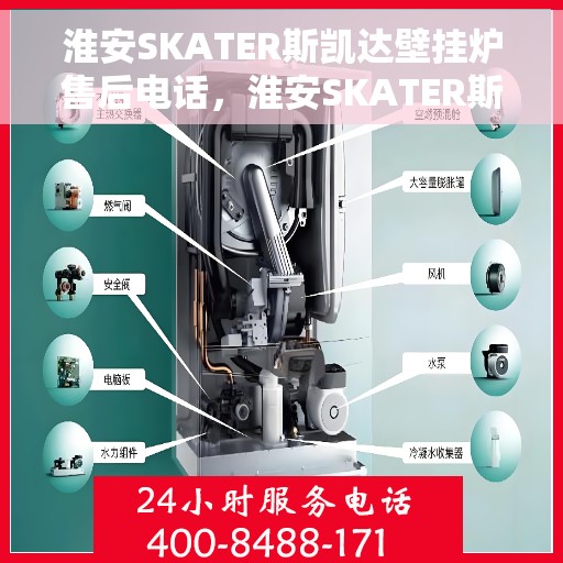 淮安SKATER斯凯达壁挂炉售后电话，淮安SKATER斯凯达壁挂炉售后服务热线及电话全攻略