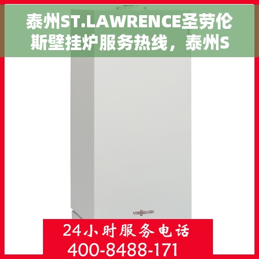 泰州ST.LAWRENCE圣劳伦斯壁挂炉服务热线，泰州ST.LAWRENCE圣劳伦斯壁挂炉服务热线，专业团队为您提供全方位售后支持
