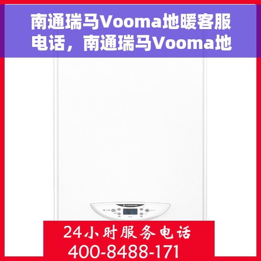 南通瑞马Vooma地暖客服电话，南通瑞马Vooma地暖客服热线及咨询专线