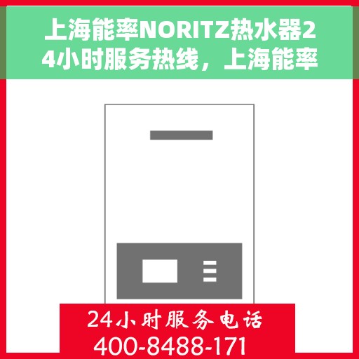 上海能率NORITZ热水器24小时服务热线，上海能率NORITZ热水器全天候服务热线，专业解决您的热水需求