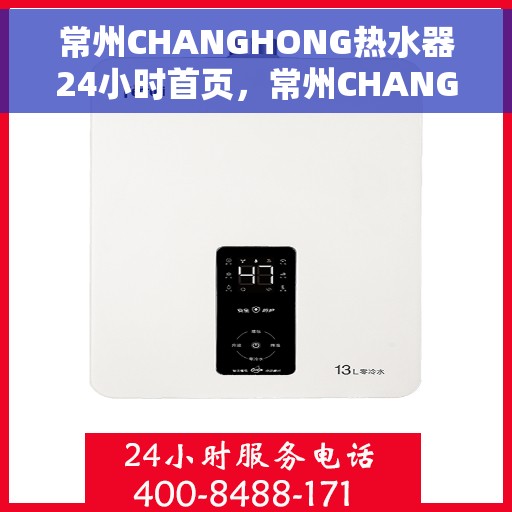 常州CHANGHONG热水器24小时首页，常州CHANGHONG热水器全天候服务首页