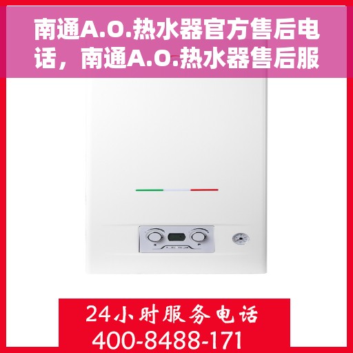南通A.O.热水器官方售后电话，南通A.O.热水器售后服务中心联系电话