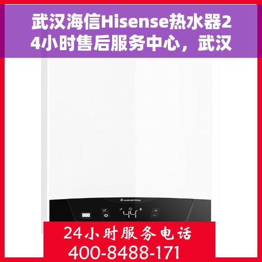 武汉海信Hisense热水器24小时售后服务中心，武汉海信Hisense热水器全天候售后服务中心专业服务启动！