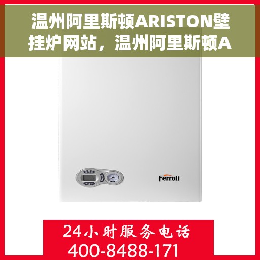 温州阿里斯顿ARISTON壁挂炉网站，温州阿里斯顿ARISTON壁挂炉，专业品质，温暖您的家