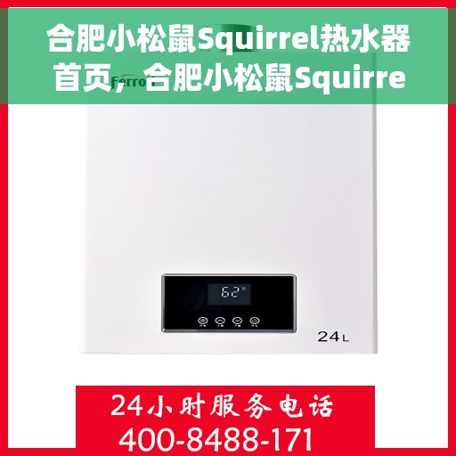 合肥小松鼠Squirrel热水器首页，合肥小松鼠Squirrel热水器，品质生活从此开启的首页
