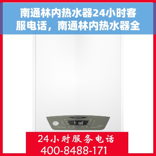 南通林内热水器24小时客服电话，南通林内热水器全天候客服热线，贴心服务随时在线