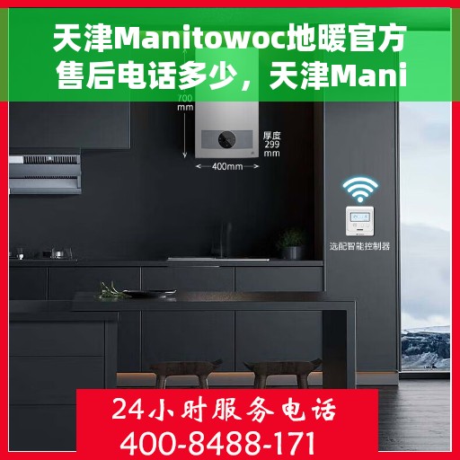 天津Manitowoc地暖官方售后电话多少，天津Manitowoc地暖官方售后联系电话公布