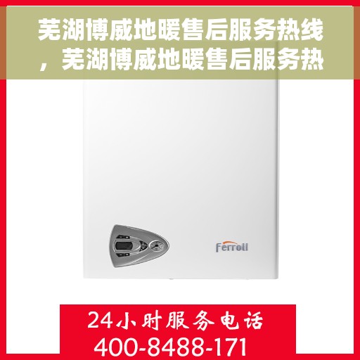 芜湖博威地暖售后服务热线，芜湖博威地暖售后服务热线，专业团队，贴心服务
