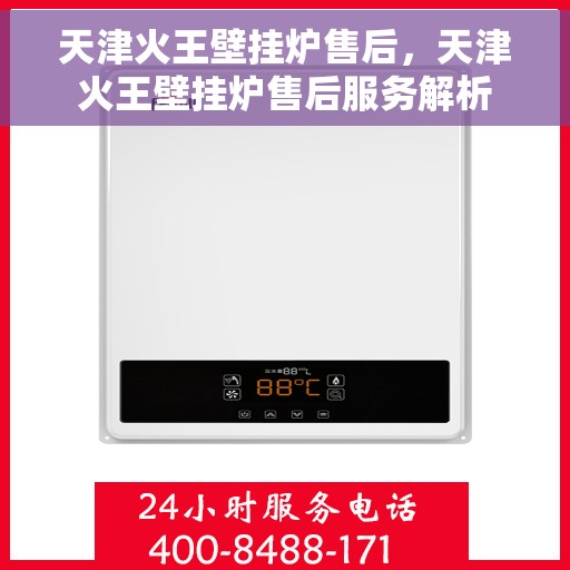 天津火王壁挂炉售后，天津火王壁挂炉售后服务解析