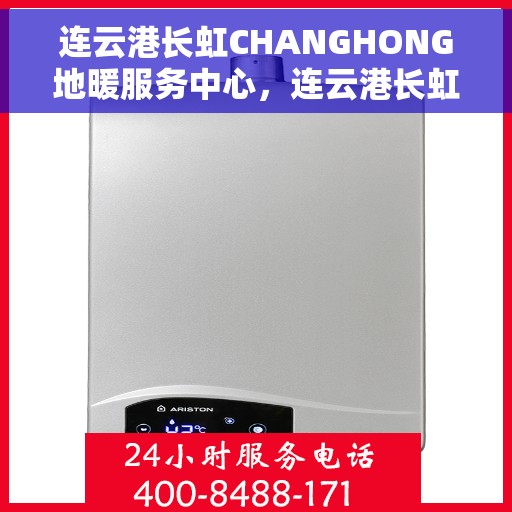 连云港长虹CHANGHONG地暖服务中心，连云港长虹地暖服务中心，专业提供地暖安装与维护服务