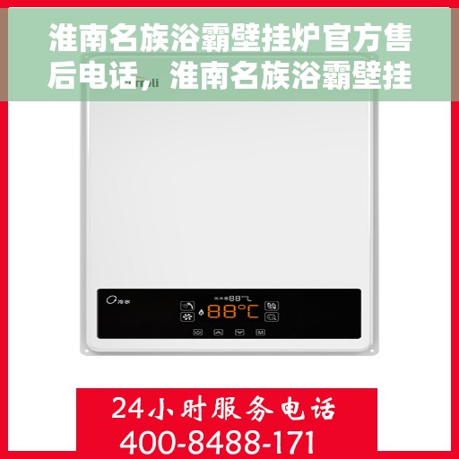 淮南名族浴霸壁挂炉官方售后电话，淮南名族浴霸壁挂炉官方售后热线及维修服务指南