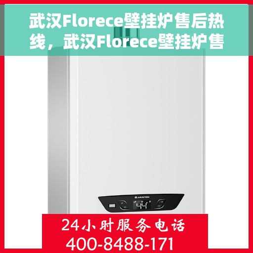 武汉Florece壁挂炉售后热线，武汉Florece壁挂炉售后服务热线，专业解决您的壁挂炉问题