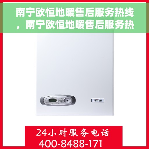 南宁欧恒地暖售后服务热线，南宁欧恒地暖售后服务热线，专业解决您的温暖问题