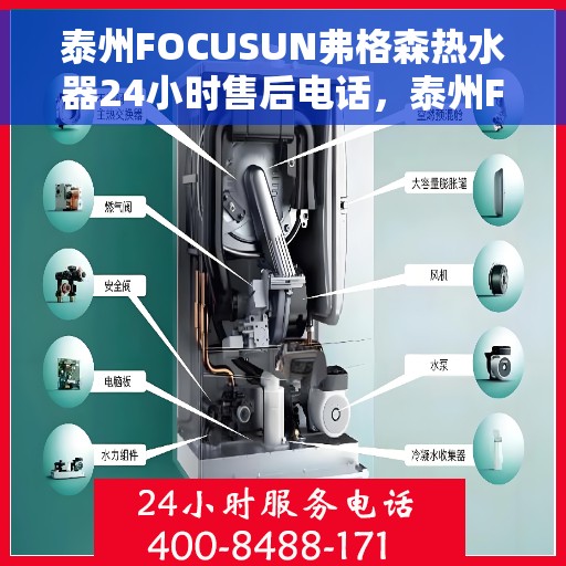 泰州FOCUSUN弗格森热水器24小时售后电话，泰州FOCUSUN弗格森热水器全天候售后专线服务支持