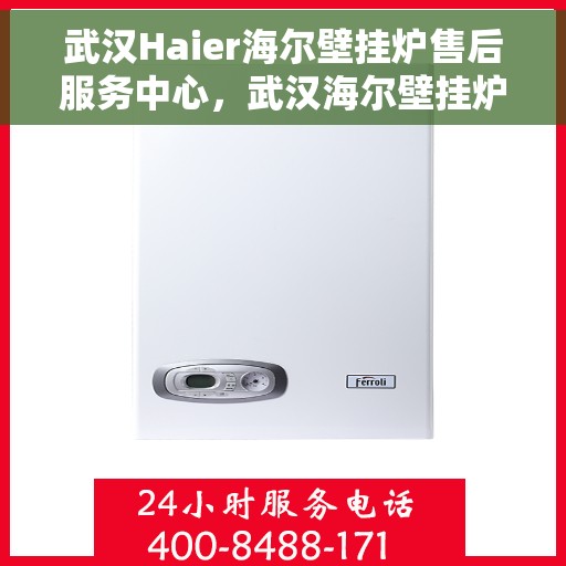 武汉Haier海尔壁挂炉售后服务中心，武汉海尔壁挂炉售后服务中心，专业维修，贴心服务
