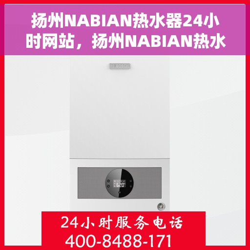 扬州NABIAN热水器24小时网站，扬州NABIAN热水器全天候在线服务网站