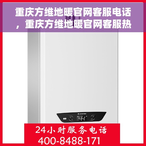 重庆方维地暖官网客服电话，重庆方维地暖官网客服热线，专业解答，温暖您的生活