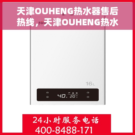 天津OUHENG热水器售后热线，天津OUHENG热水器售后服务热线，专业解决您的热水器问题