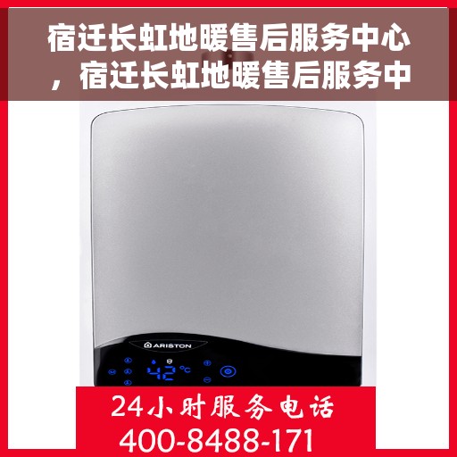 宿迁长虹地暖售后服务中心，宿迁长虹地暖售后服务中心，专业维修，贴心服务