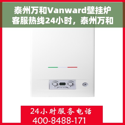 泰州万和Vanward壁挂炉客服热线24小时，泰州万和Vanward壁挂炉全天候客服热线支持