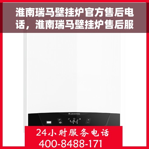 淮南瑞马壁挂炉官方售后电话，淮南瑞马壁挂炉售后服务中心联系电话