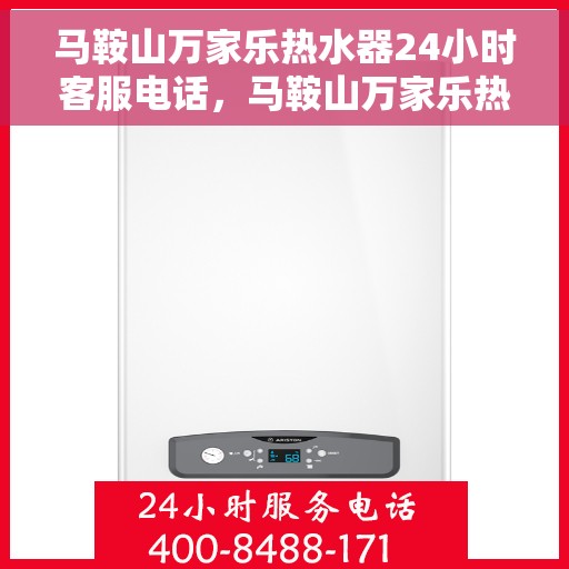 马鞍山万家乐热水器24小时客服电话，马鞍山万家乐热水器全天候客服热线支持