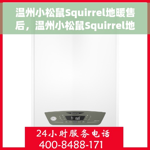 温州小松鼠Squirrel地暖售后，温州小松鼠Squirrel地暖售后服务解析