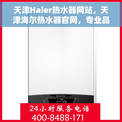 天津Haier热水器网站，天津海尔热水器官网，专业品质，智能生活的首选
