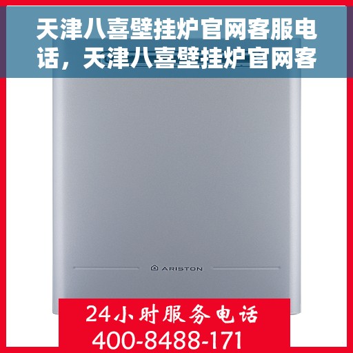 天津八喜壁挂炉官网客服电话，天津八喜壁挂炉官网客服热线电话及售后维修服务指南