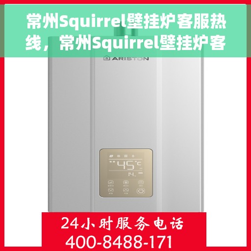 常州Squirrel壁挂炉客服热线，常州Squirrel壁挂炉客服热线，专业解答，贴心服务