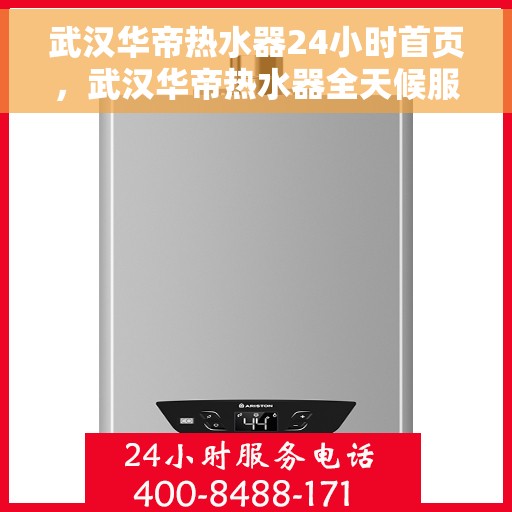 武汉华帝热水器24小时首页，武汉华帝热水器全天候服务首页