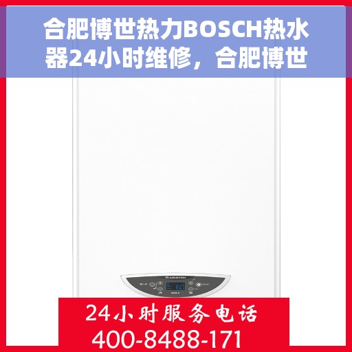 合肥博世热力BOSCH热水器24小时维修，合肥博世热力BOSCH热水器全天候专业维修服务