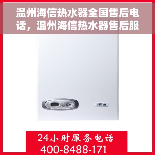 温州海信热水器全国售后电话，温州海信热水器售后服务热线及电话公布