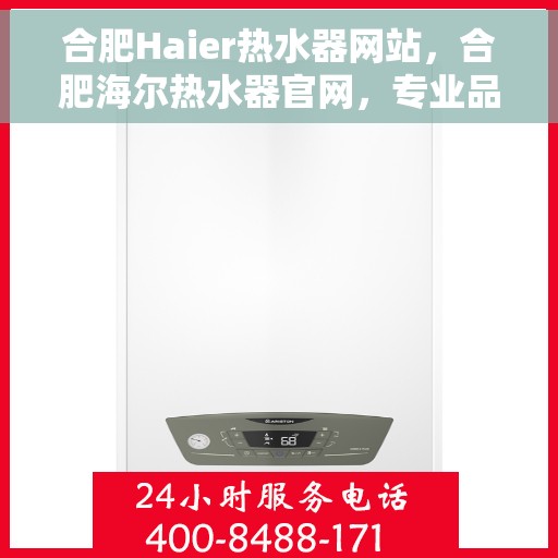 合肥Haier热水器网站，合肥海尔热水器官网，专业品质，温暖生活的首选