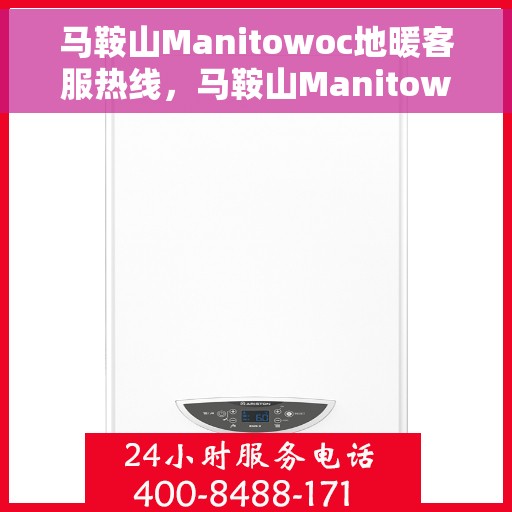 马鞍山Manitowoc地暖客服热线，马鞍山Manitowoc地暖客服热线，专业解决您的温暖需求