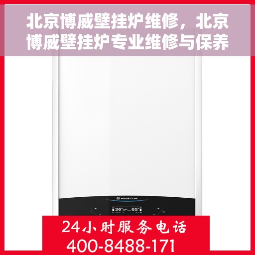 北京博威壁挂炉维修，北京博威壁挂炉专业维修与保养指南
