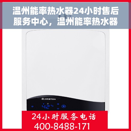 温州能率热水器24小时售后服务中心，温州能率热水器全天候售后无忧服务保障中心