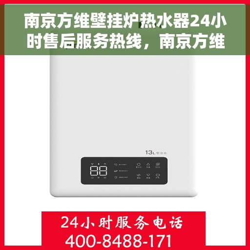 南京方维壁挂炉热水器24小时售后服务热线，南京方维壁挂炉热水器全天候售后服务热线，贴心关怀温暖您的生活