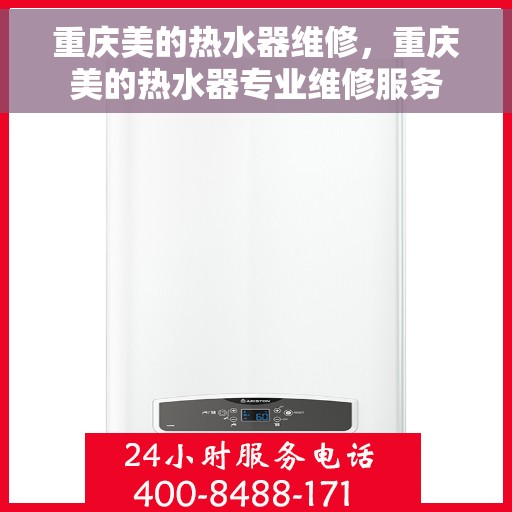 重庆美的热水器维修，重庆美的热水器专业维修服务