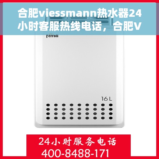 合肥viessmann热水器24小时客服热线电话，合肥Viessmann热水器全天候客服热线电话，专业服务，温暖您的生活
