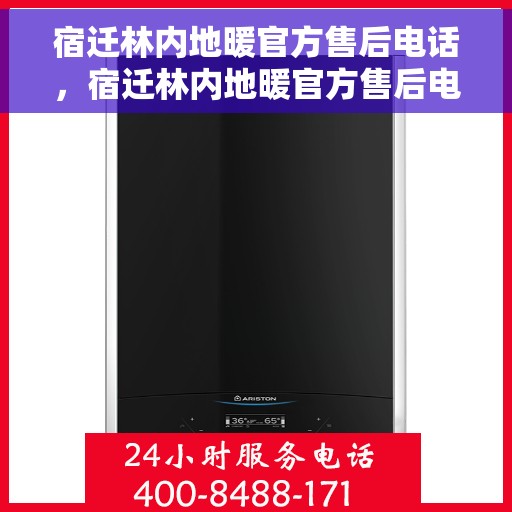 宿迁林内地暖官方售后电话，宿迁林内地暖官方售后电话，专业服务，贴心保障