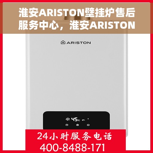 淮安ARISTON壁挂炉售后服务中心，淮安ARISTON壁挂炉售后服务中心，专业维修与贴心服务