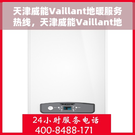 天津威能Vaillant地暖服务热线，天津威能Vaillant地暖服务热线，专业解决您的地暖问题