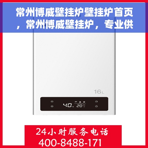 常州博威壁挂炉壁挂炉首页，常州博威壁挂炉，专业供暖解决方案的首页展示