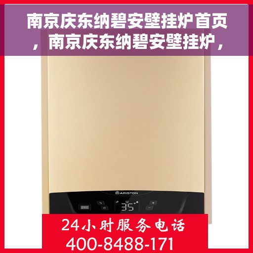 南京庆东纳碧安壁挂炉首页，南京庆东纳碧安壁挂炉，高效温暖之家的首选