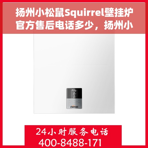 扬州小松鼠Squirrel壁挂炉官方售后电话多少，扬州小松鼠Squirrel壁挂炉售后服务热线揭秘