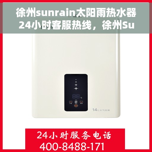 徐州sunrain太阳雨热水器24小时客服热线，徐州Sunrain太阳雨热水器全天候客服热线解析