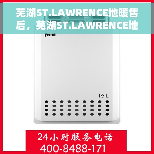 芜湖ST.LAWRENCE地暖售后，芜湖ST.LAWRENCE地暖售后服务解析