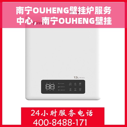 南宁OUHENG壁挂炉服务中心，南宁OUHENG壁挂炉专业服务中心